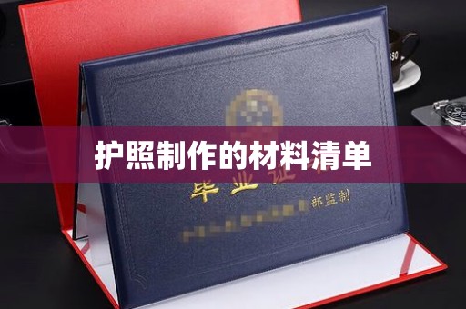 图们护照制作的材料清单