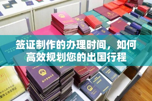 图们签证制作的办理时间，如何高效规划您的出国行程