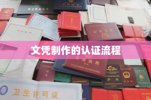 图们文凭制作的认证流程