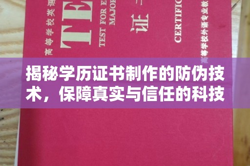 图们揭秘学历证书制作的防伪技术，保障真实与信任的科技力量