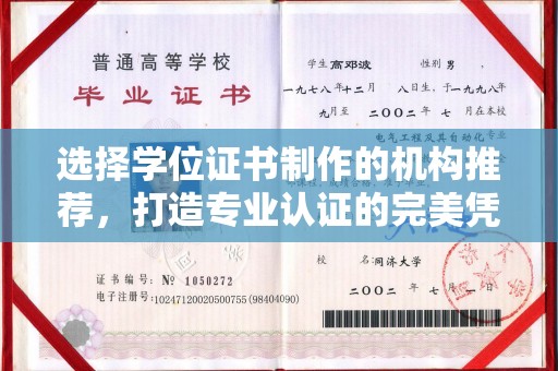 图们选择学位证书制作的机构推荐，打造专业认证的完美凭证