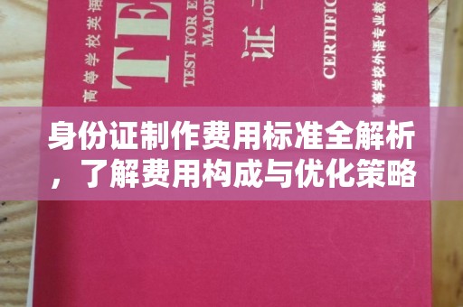 图们身份证制作费用标准全解析，了解费用构成与优化策略
