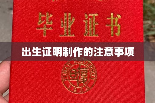 图们出生证明制作的注意事项