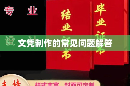 图们文凭制作的常见问题解答