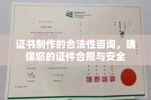 图们证书制作的合法性咨询，确保您的证件合规与安全