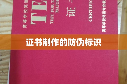 图们证书制作的防伪标识