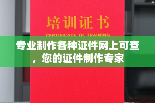 图们专业制作各种证件网上可查，您的证件制作专家