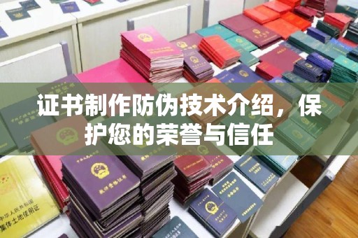 图们证书制作防伪技术介绍，保护您的荣誉与信任