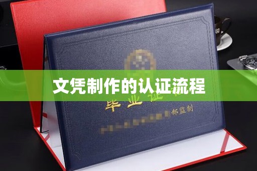 图们文凭制作的认证流程