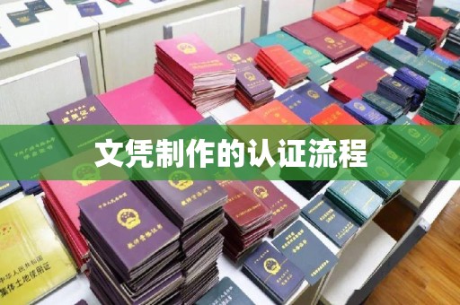 图们文凭制作的认证流程