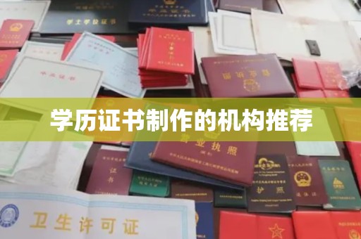 图们学历证书制作的机构推荐