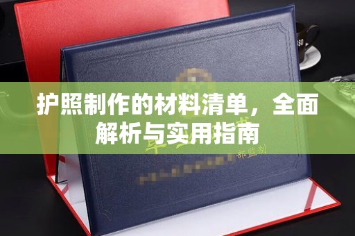 图们护照制作的材料清单，全面解析与实用指南