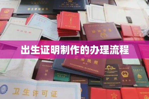 图们出生证明制作的办理流程