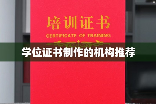 图们学位证书制作的机构推荐