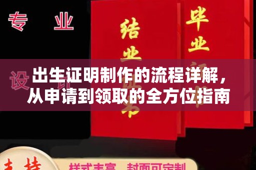 图们出生证明制作的流程详解，从申请到领取的全方位指南