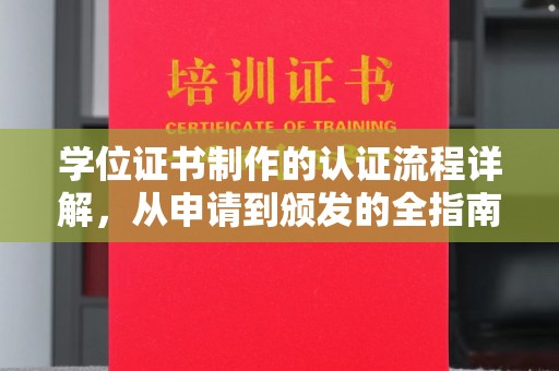 图们学位证书制作的认证流程详解，从申请到颁发的全指南