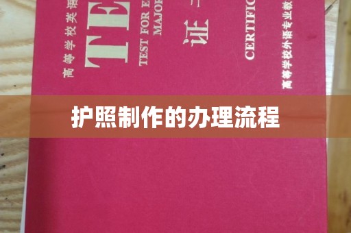 图们护照制作的办理流程