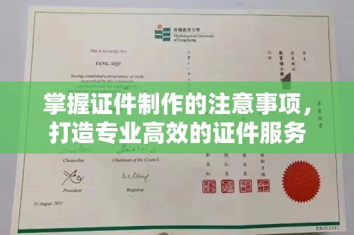 图们掌握证件制作的注意事项，打造专业高效的证件服务