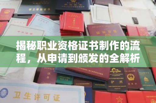 图们揭秘职业资格证书制作的流程，从申请到颁发的全解析
