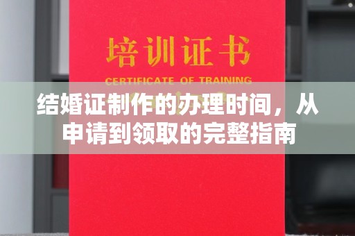 图们结婚证制作的办理时间，从申请到领取的完整指南