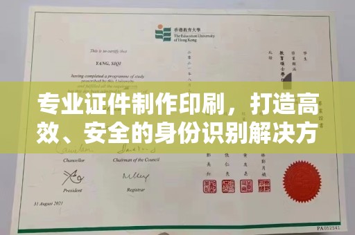 图们专业证件制作印刷，打造高效、安全的身份识别解决方案