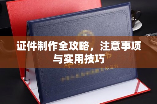 图们证件制作全攻略，注意事项与实用技巧