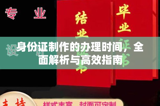 图们身份证制作的办理时间，全面解析与高效指南