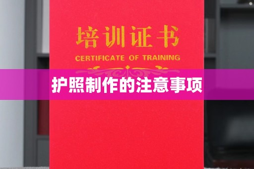 图们护照制作的注意事项