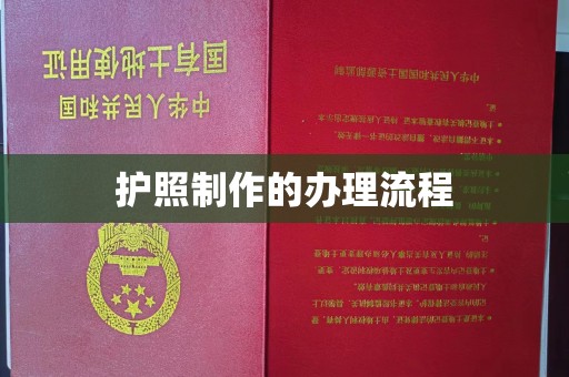 图们护照制作的办理流程