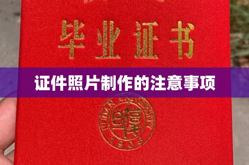 图们证件照片制作的注意事项