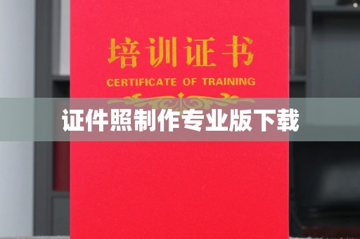 图们证件照制作专业版下载