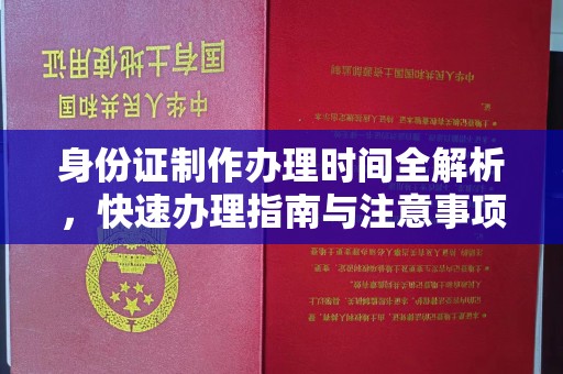 图们身份证制作办理时间全解析，快速办理指南与注意事项